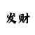 时时彩后一倍投计划表